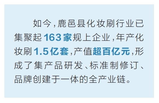 子行销全球 鹿邑化妆刷：“刷”出美丽经济新世界冰球突破平台畅卖全球 河南有一套丨这里有一把刷(图1)